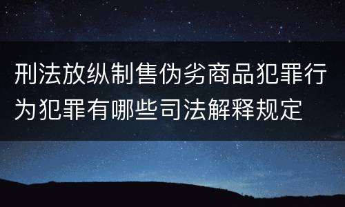 刑法放纵制售伪劣商品犯罪行为犯罪有哪些司法解释规定