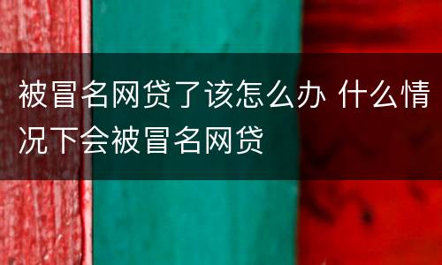 被冒名网贷了该怎么办 什么情况下会被冒名网贷
