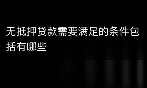无抵押贷款需要满足的条件包括有哪些