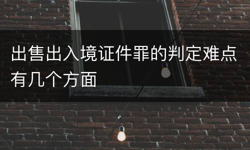 出售出入境证件罪的判定难点有几个方面