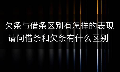 欠条与借条区别有怎样的表现 请问借条和欠条有什么区别