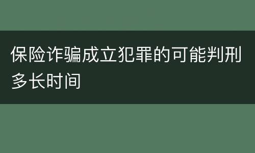保险诈骗成立犯罪的可能判刑多长时间