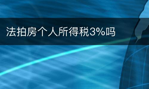 法拍房个人所得税3%吗
