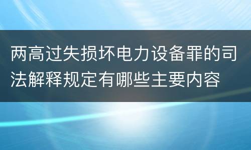 两高过失损坏电力设备罪的司法解释规定有哪些主要内容