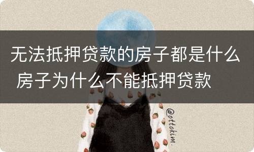 无法抵押贷款的房子都是什么 房子为什么不能抵押贷款