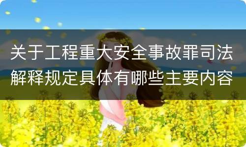 关于工程重大安全事故罪司法解释规定具体有哪些主要内容