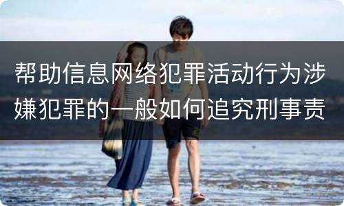 帮助信息网络犯罪活动行为涉嫌犯罪的一般如何追究刑事责任