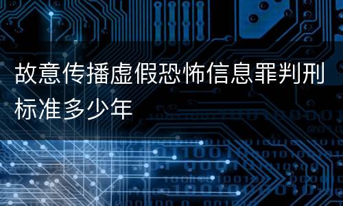 故意传播虚假恐怖信息罪判刑标准多少年