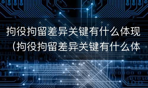 拘役拘留差异关键有什么体现（拘役拘留差异关键有什么体现吗）