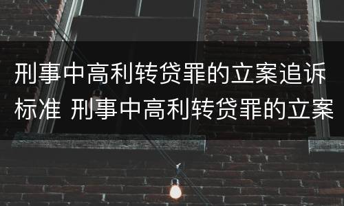 刑事中高利转贷罪的立案追诉标准 刑事中高利转贷罪的立案追诉标准是什么