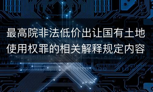 最高院非法低价出让国有土地使用权罪的相关解释规定内容有哪些