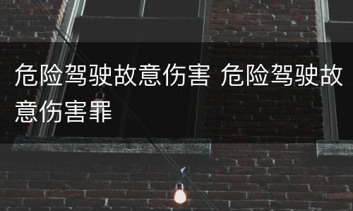 危险驾驶故意伤害 危险驾驶故意伤害罪