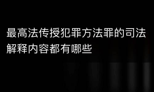 最高法传授犯罪方法罪的司法解释内容都有哪些