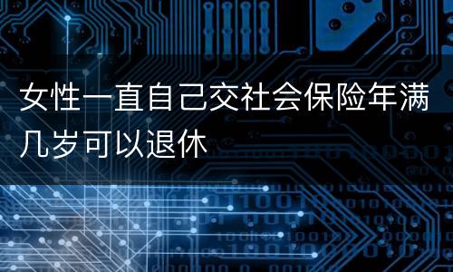 女性一直自己交社会保险年满几岁可以退休