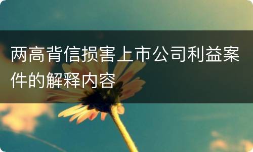 两高背信损害上市公司利益案件的解释内容