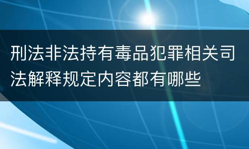 刑法非法持有毒品犯罪相关司法解释规定内容都有哪些
