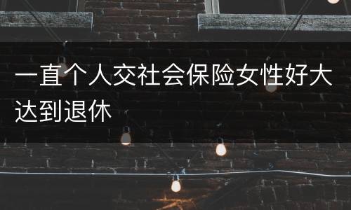 一直个人交社会保险女性好大达到退休