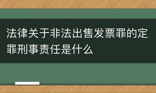 法律关于非法出售发票罪的定罪刑事责任是什么