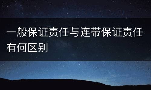 一般保证责任与连带保证责任有何区别