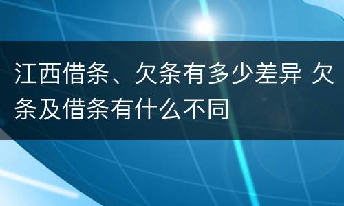 江西借条、欠条有多少差异 欠条及借条有什么不同