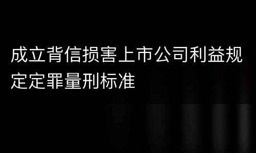 成立背信损害上市公司利益规定定罪量刑标准