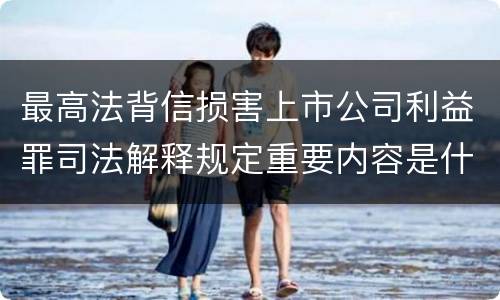 最高法背信损害上市公司利益罪司法解释规定重要内容是什么