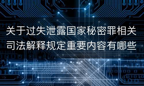 关于过失泄露国家秘密罪相关司法解释规定重要内容有哪些