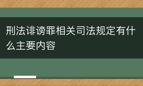 刑法诽谤罪相关司法规定有什么主要内容
