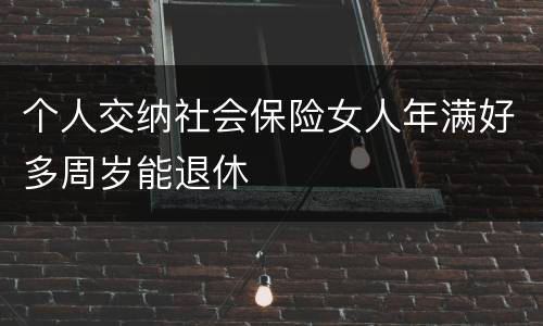 个人交纳社会保险女人年满好多周岁能退休