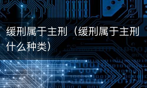 缓刑属于主刑（缓刑属于主刑什么种类）