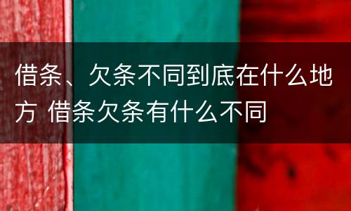 借条、欠条不同到底在什么地方 借条欠条有什么不同
