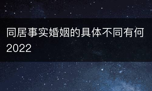 同居事实婚姻的具体不同有何2022