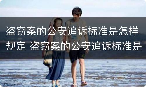 盗窃案的公安追诉标准是怎样规定 盗窃案的公安追诉标准是怎样规定的