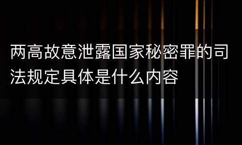 两高故意泄露国家秘密罪的司法规定具体是什么内容