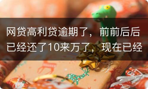 网贷高利贷逾期了，前前后后已经还了10来万了，现在已经还不起了，我该怎么办