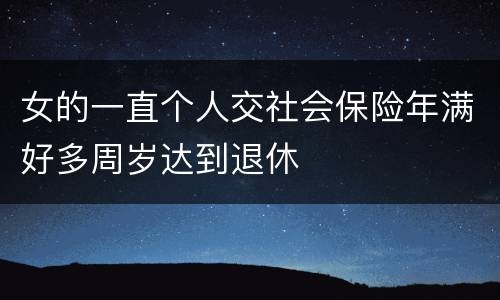 女的一直个人交社会保险年满好多周岁达到退休