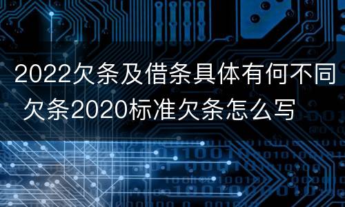 2022欠条及借条具体有何不同 欠条2020标准欠条怎么写