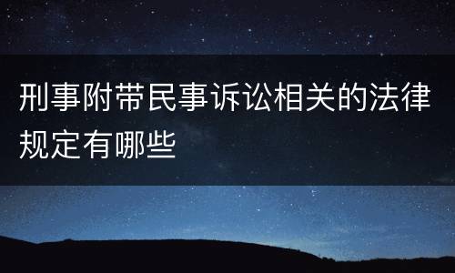 刑事附带民事诉讼相关的法律规定有哪些