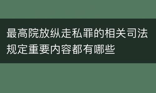 最高院放纵走私罪的相关司法规定重要内容都有哪些
