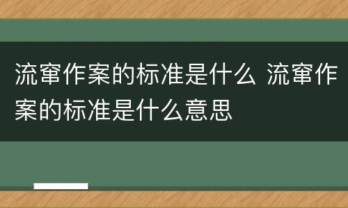 流窜作案的标准是什么 流窜作案的标准是什么意思