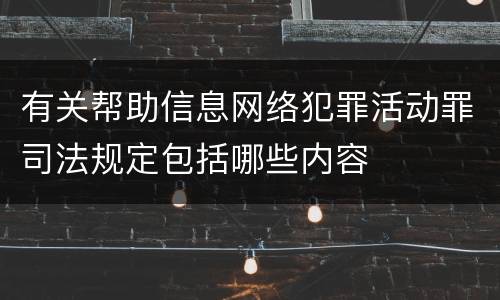 有关帮助信息网络犯罪活动罪司法规定包括哪些内容