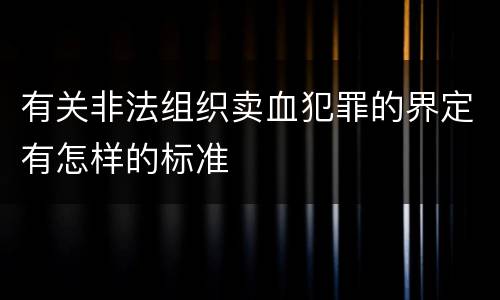 有关非法组织卖血犯罪的界定有怎样的标准