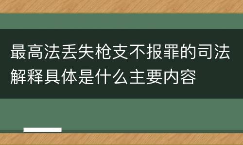 最高法丢失枪支不报罪的司法解释具体是什么主要内容