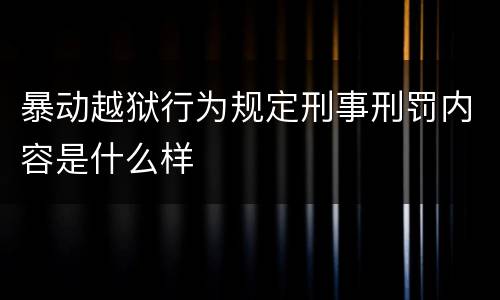 暴动越狱行为规定刑事刑罚内容是什么样