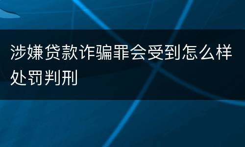涉嫌贷款诈骗罪会受到怎么样处罚判刑