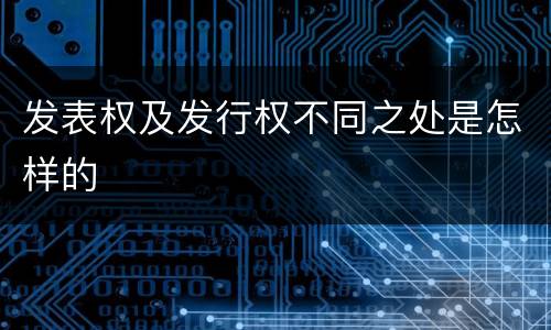 发表权及发行权不同之处是怎样的