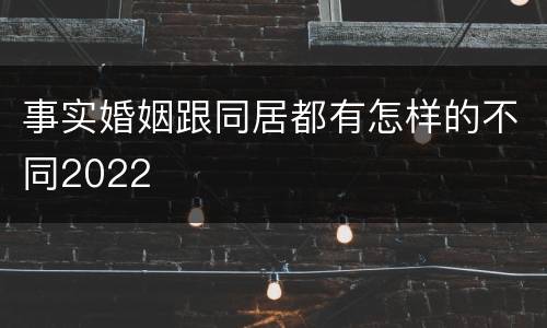 事实婚姻跟同居都有怎样的不同2022