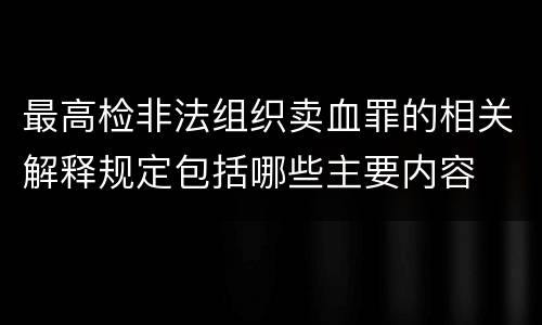 最高检非法组织卖血罪的相关解释规定包括哪些主要内容