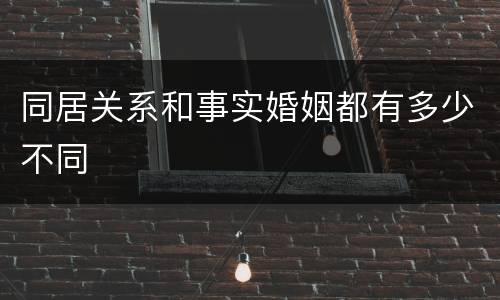 同居关系和事实婚姻都有多少不同