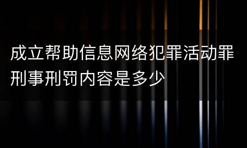 成立帮助信息网络犯罪活动罪刑事刑罚内容是多少